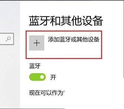 Win10蓝牙搜索不到ps4手柄怎么办？Win10蓝牙搜索ps4手柄方法