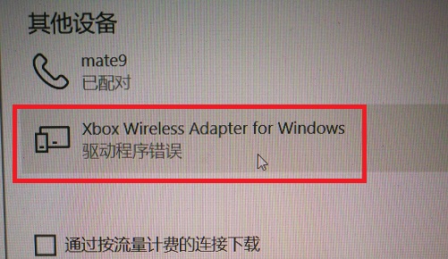 怎么解决Xbox手柄连接Win10电脑提示驱动错误？