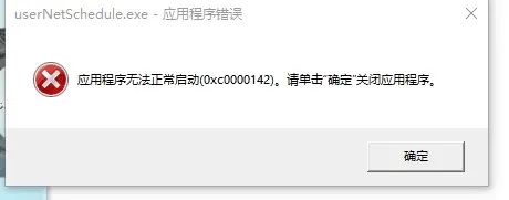 如何解决关机提示应用程序无法正常启动0xc0000142错误？