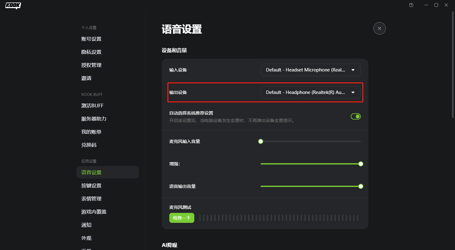 KOOK听不到对方声音怎么办？KOOK听不到对方声音解决方法
