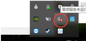 Win10系统声音图标有个红叉怎么解决？