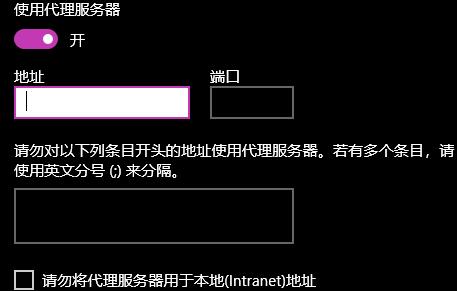 Win10系统的代理设置地址在哪？Win10代理设置地址位置详解