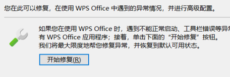 WPS office怎么进行自动修复？WPS office进行自动修复方法