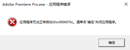 打开Pr提示找不到MSVCP110.dll应该要怎么解决？