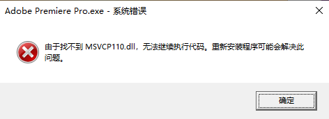 打开Pr提示找不到MSVCP110.dll应该要怎么解决？