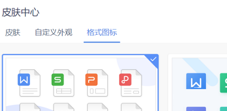 WPS office怎么设置格式图标？WPS office格式图标设置教程