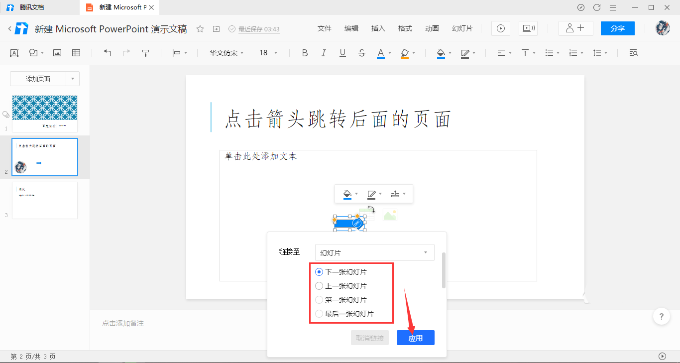 腾讯文档幻灯片怎么实现点击箭头跳转效果？