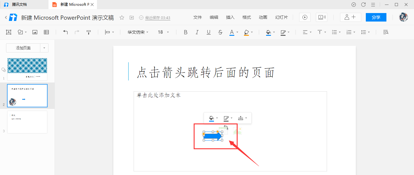 腾讯文档幻灯片怎么实现点击箭头跳转效果？
