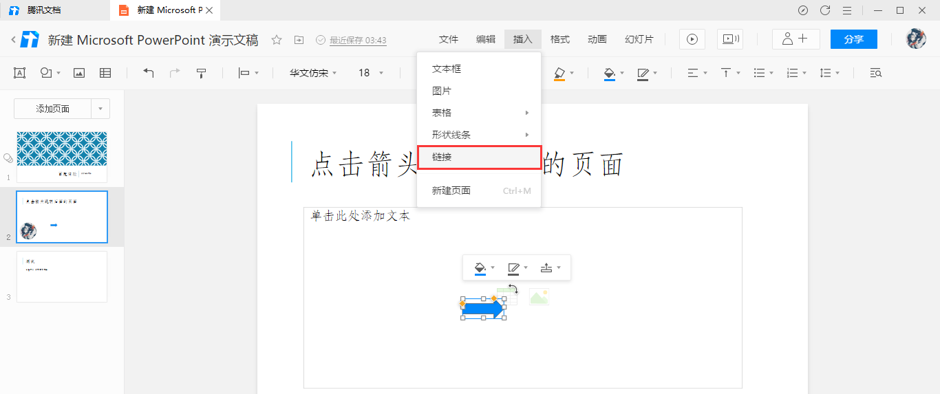 腾讯文档幻灯片怎么实现点击箭头跳转效果？