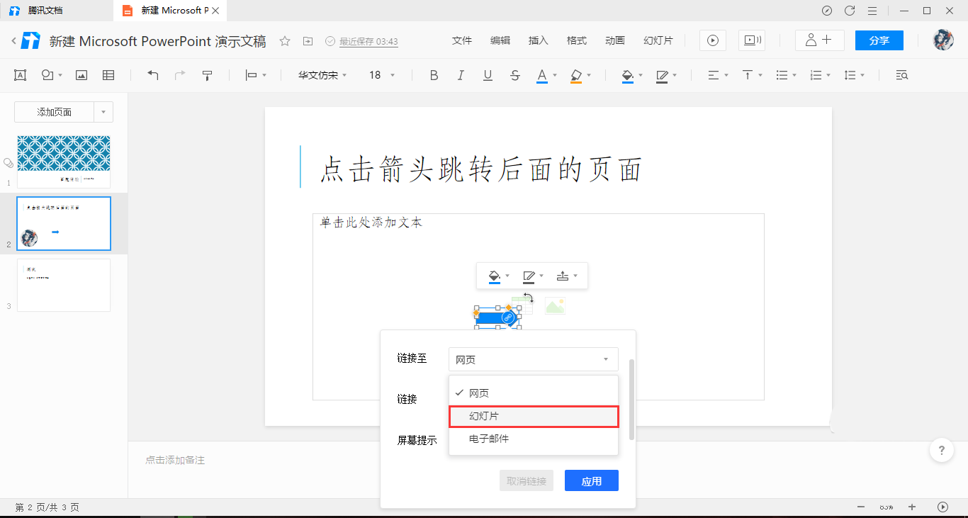 腾讯文档幻灯片怎么实现点击箭头跳转效果？