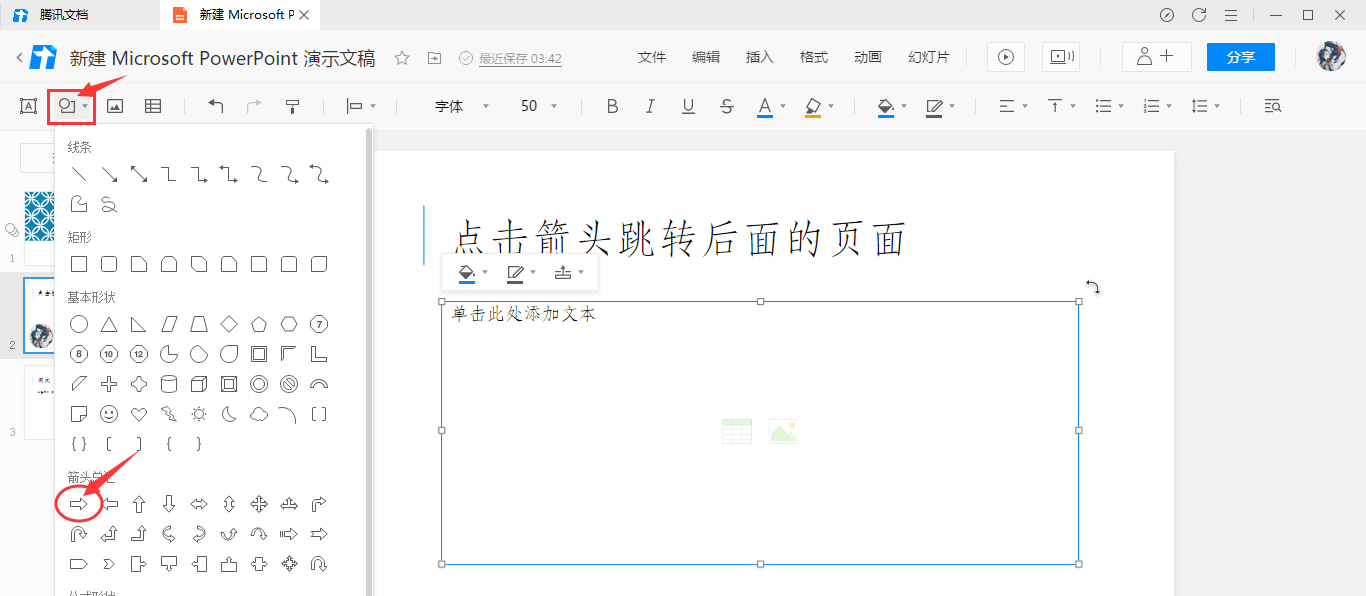 腾讯文档幻灯片怎么实现点击箭头跳转效果？