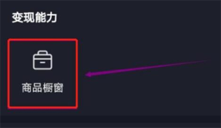 抖音电脑端怎么上架小黄车？抖音PC端挂小黄车教程