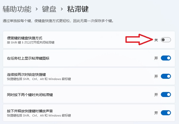 粘滞键取消了但不管用？Win11启用粘滞键关闭不了怎么办?