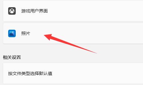 Win11图片打开方式怎么设置？Win11图片打开方式设置方法