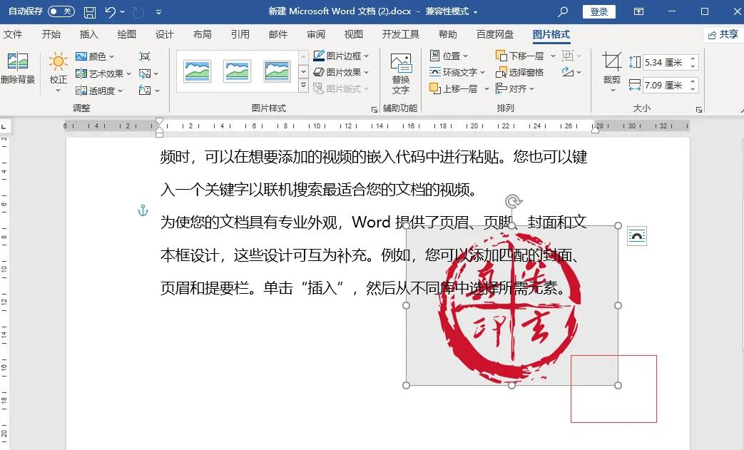 Word怎么插入电子印章？Word插入电子印章方法