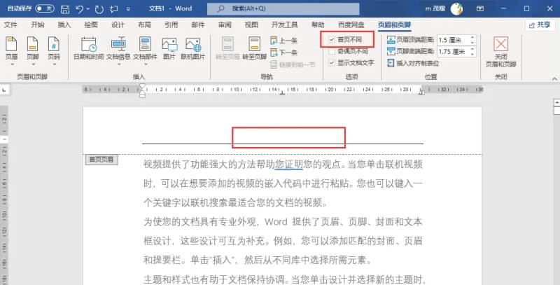 怎么删除Word首页页眉？Word删除首页页眉方法