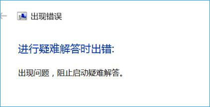 怎么修复Win10系统“进行疑难解答时出错”？