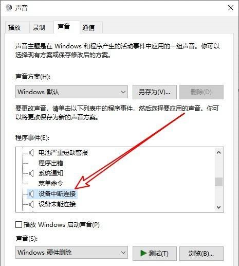 Win10系统总发出叮咚声音怎么取消？