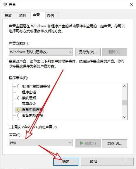 Win10系统总发出叮咚声音怎么取消？
