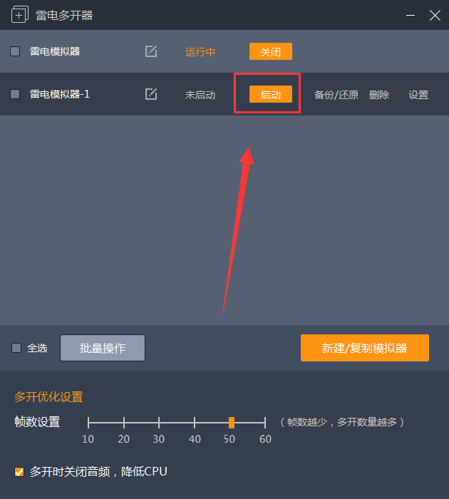 雷电模拟器多开怎么设置？雷电模拟器多开设置教程