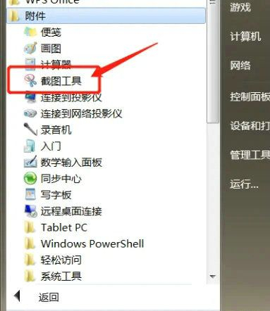 Win7系统自带的截图工具在哪里？Win7提供的截图工具怎么找到？