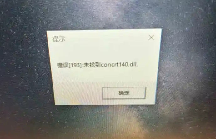 错误未找到concrt140.dll怎么回事？玩2k显示找不到concrt140修复方法