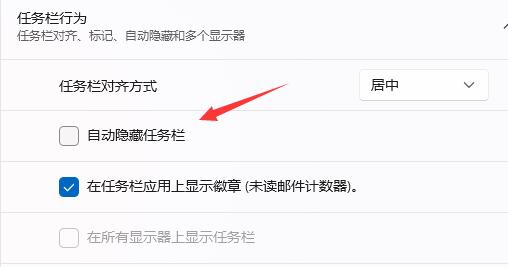 Win11任务栏隐藏后怎么召出？Win11任务栏隐藏后召出方法