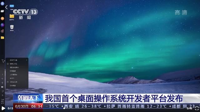 我国首个桌面操作系统开发者平台\