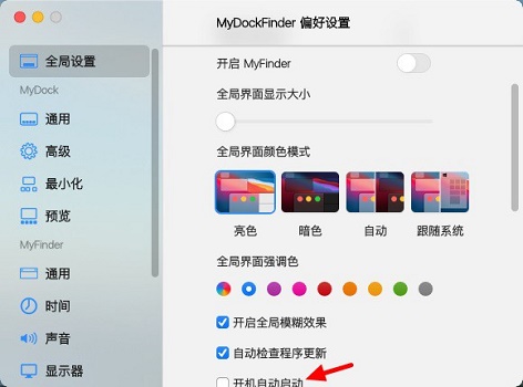 mydockfinder怎么开机自启动？mydockfinder开机自启动设置方法