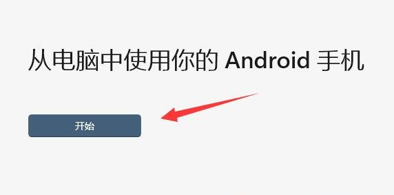 Win11电脑怎么与手机连接？Win11电脑连接手机的方法