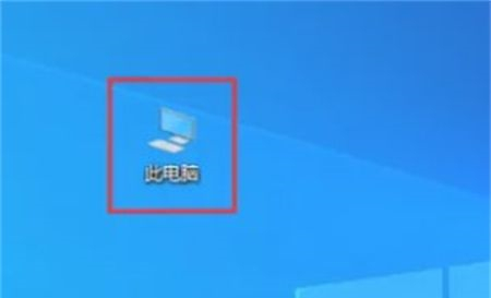 Win10怎么将此电脑添加到桌面？Win10此电脑添加到桌面方法