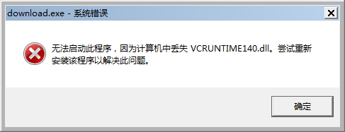 vcruntime140.dll丢失的解决方法？Win10提示vcruntime140.dll丢失怎么办