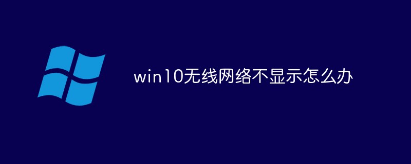 Win10无线网络图标不显示怎么办？Win10无线网络消失的解决方法