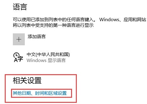 怎么解决Win10控制面板中没有语言选项？