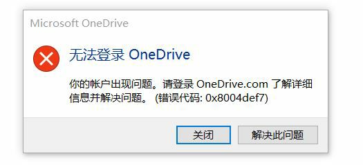 Win11系统无法登录Onedrive错误代码0x8004def7如何解决？