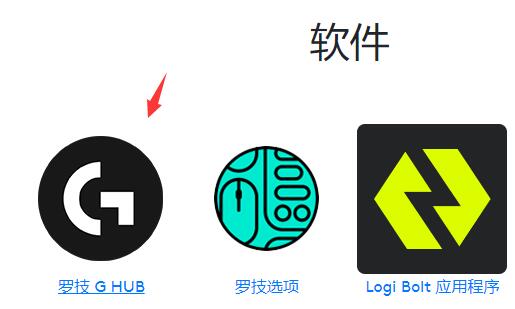 罗技ghub连接不上鼠标？罗技驱动无法识别鼠标解决方法