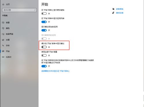 Win10系统怎么关闭开始菜单推荐内容？