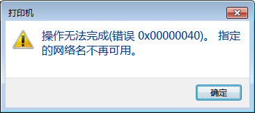 Win10连接共享打印机错误代码0x00000040怎么解决？