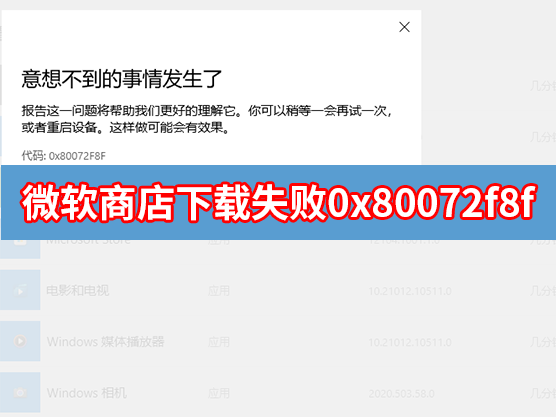 微软应用商店下载失败错误代码0x80072f8f怎么解决？