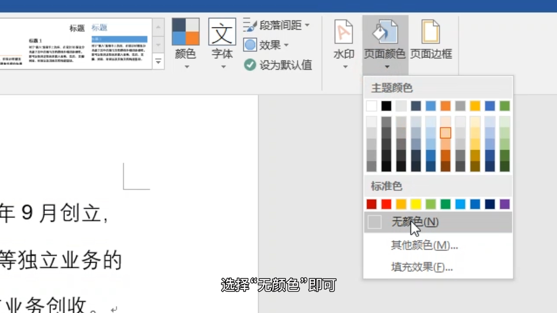 怎么删除Word文档的底纹？