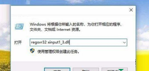 Win10玩游戏提示由于找不到xinput1 3.dll无法继续执行代码怎么解决？