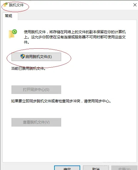 Win10系统怎么使用脱机文件？Win10使用脱机文件方法
