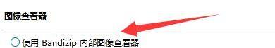 BandiZip怎么开启内部图像查看器？