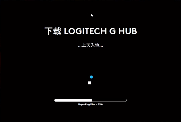 罗技ghub一直在安装怎么办？罗技ghub安装一直转圈的解决方法