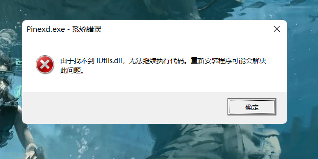 由于找不到iutils.dll,无法继续执行代码问题大吗
