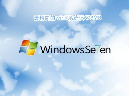 最精简的win7系统仅678MB_最新win7精简版678mb iso镜像下载