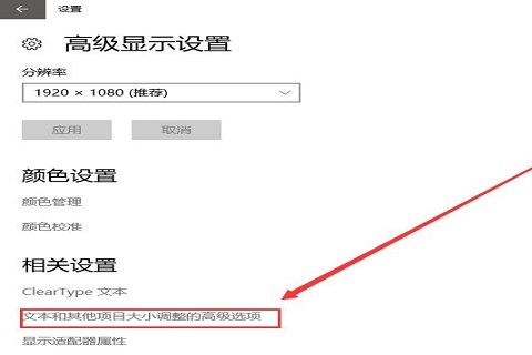 Win10字体不清晰怎么解决？Win10字体不清晰解决方法