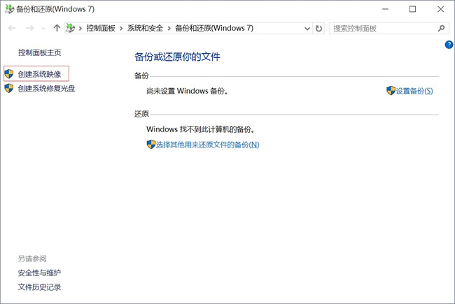 Win10系统怎么创建系统映像？Win10创建系统映像方法