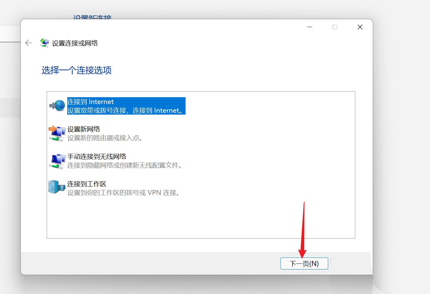 Win11系统怎么设置宽带连接拨号上网？