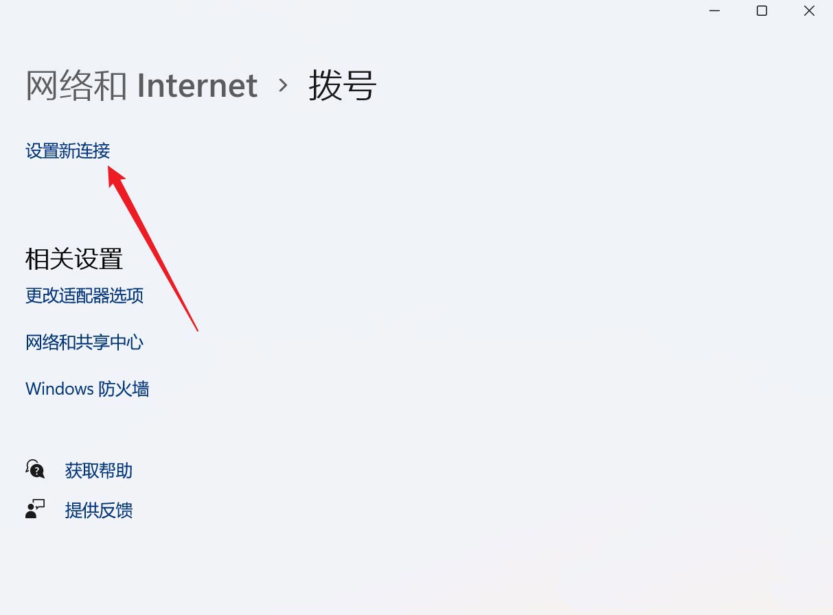 Win11系统怎么设置宽带连接拨号上网？
